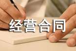 特許經(jīng)營合同范本