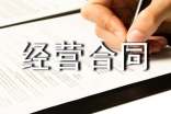 經(jīng)營(yíng)合同范本
