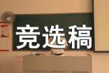 競選班干部的競選稿