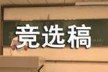 班級文藝委員競選稿