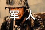 (優(yōu)選)長大想當(dāng)軍人7篇