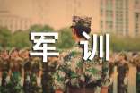 大學(xué)生軍訓(xùn)自我鑒定