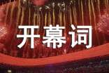 開幕詞怎么寫