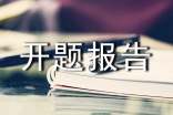 企業(yè)管理文化開題報告指南