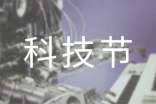 【精華】科技節(jié)作文9篇