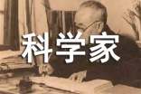 科學家的故事作文