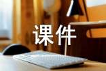 初中美術(shù)多媒體課件