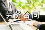 裝卸工勞務合同范本
