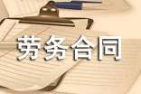 新勞務(wù)合同范本(2)