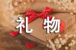 (優(yōu))禮物作文300字10篇