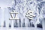 立冬的句子大全