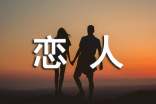 給戀人的短信祝福語