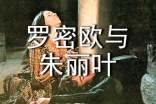 《羅密歐與朱麗葉》的讀后感