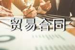 貿(mào)易合同范文