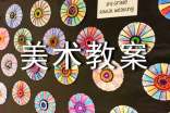 美術(shù)教案合集(15篇)