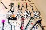 小班美術(shù)教案及反思