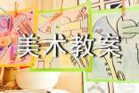 美術(shù)教案(精選)