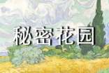 秘密花園讀后