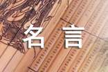 修養(yǎng)名人名言大全