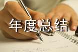 企業(yè)黨支部年度總結(jié)