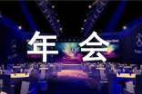 董事長(zhǎng)公司年會(huì)發(fā)言稿范文