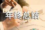 年終總結結尾怎么寫
