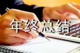 年終總結(jié)的開頭結(jié)尾怎么寫