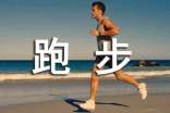為什么要堅(jiān)持跑步呢