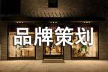 品牌策劃【熱】