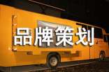 品牌策劃合同