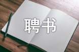 聘書范文評(píng)析