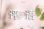 小學(xué)一年級(jí)評(píng)語(yǔ)