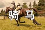 第一次騎馬作文【薦】