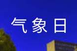 世界氣象日活動(dòng)有哪些