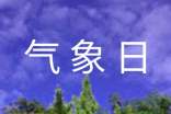 鄂竟平出席世界氣象日座談會(huì)并發(fā)言