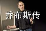史蒂夫·喬布斯傳讀后感800字