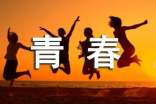 贊美青春的詩歌
