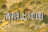 游“清明上河圖”作文350字