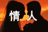 有關(guān)給情人的短信