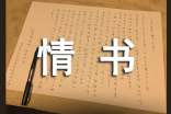 感人的求婚情書