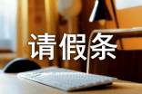 請假條的標(biāo)準(zhǔn)格式及范文