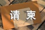 請柬范文