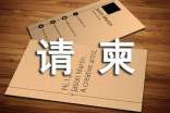 請(qǐng)柬內(nèi)容