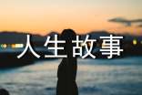 兩個(gè)智慧人生故事