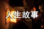 人生當(dāng)立志人生故事