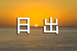 海上日出作文(經(jīng)典)