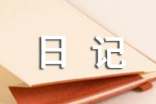 日記100字左右