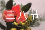 三八節(jié)領(lǐng)導(dǎo)講話稿