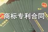 商標(biāo)專利合同范本