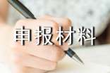 廣東生育保險(xiǎn)申報(bào)材料